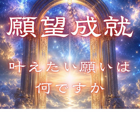 あなたの願望成就の流れと今すべきことを霊視します なぜ叶わないのかではなく、どうすれば叶いやすくなるのか視ます イメージ1