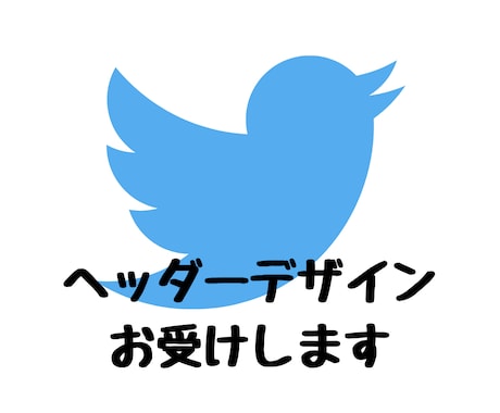 あなたのTwitterのヘッダーをデザインします Twitterはヘッダーが命です！ イメージ1