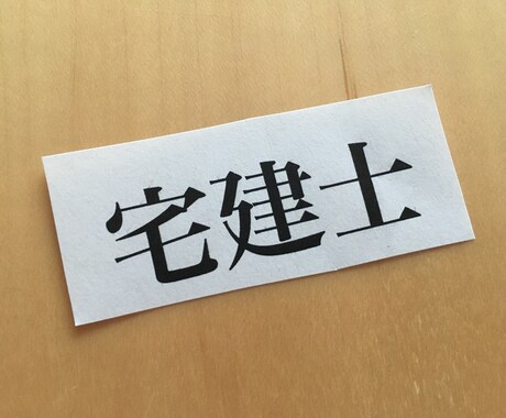 宅建試験合格へのお手伝いします 1ヶ月間質問し放題。試験合格まで頑張りましょう。 イメージ1