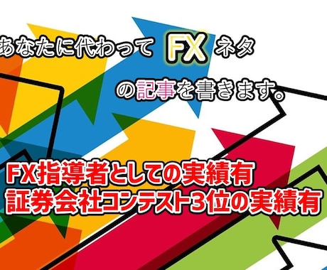 あなたに代わってFXネタの記事を書きます 毎日のFX相場テクニカル分析を記事にしたい方、特にお勧めです イメージ1