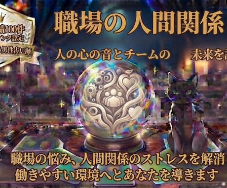 仕事・職場での人間関係について詳しく鑑定いたします 霊視×タロットで評価や印象を詳しく鑑定。人間関係の改善に イメージ1