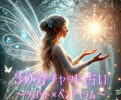 30分チャット♡霊感タロットペンデュラムで占います 組み合わせ鑑定☆何でも質問し放題☆あなたのモヤモヤ晴らします イメージ1