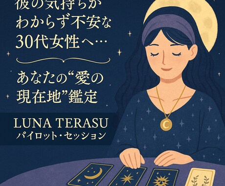 LUNA TERASUパイロットセッションします 恋愛と心の光を見つける30分鑑定 イメージ1
