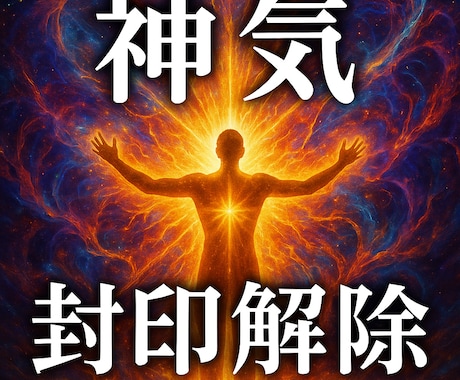 神氣封印解除氣功術　魂の潜在力を解放します 魂を縛る封印を解き放ち本来の力を覚醒へ導く氣功 イメージ2