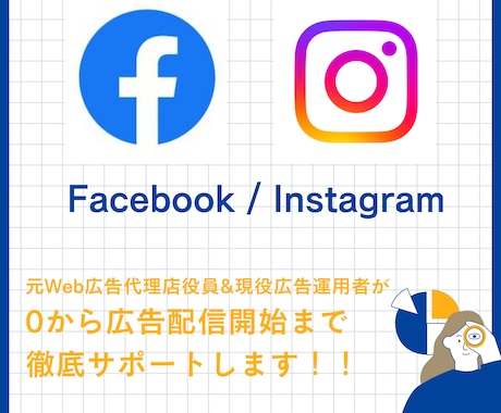 フェイスブック・インスタ広告の初期設定を代行します 知識が無くても広告運用をスタートできます！ イメージ1