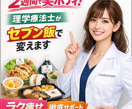 2週間で美ボディ！理学療法士がセブン飯で変えます 自炊0で理想のスタイルへ！最短最速の減量を叶えます イメージ2