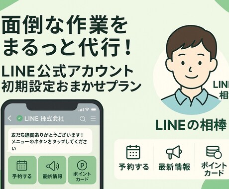 初心者歓迎◎LINE初期設定まるっと代行します 初心者歓迎◎LINE初期設定まるっと代行！ イメージ1
