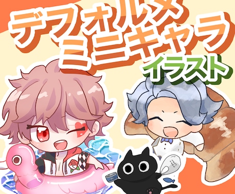 商用利用可！かわいいデフォルメイラスト描きます SNSアイコン、グッズ制作…色々な用途にご利用いただけます！ イメージ1