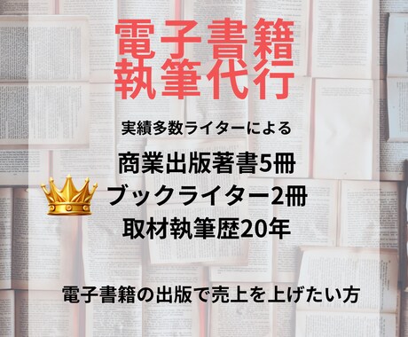 商業出版著書5冊ライターが電子書籍執筆代行します 丁寧な取材で強みを引き出しビジネスの売上に繋がる書籍に！ イメージ1