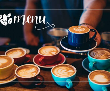 カフェメニューのレシピ作成します ご希望に合わせたレシピを提案します。 イメージ1