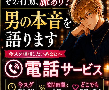 特別価格★その行動、脈あり？男の本音で判断します 本命かキープか、男目線でハッキリ見抜きます イメージ1