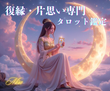 復縁•片思い専門 | 恋愛をタロットで鑑定します タロットで相手の気持ちや未来の流れを深く読み解きます。 イメージ1