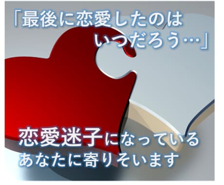 恋愛迷子の30代女性へ　お話聞きます 【1週間回数無制限】恋愛の仕方を忘れてしまっていませんか イメージ1