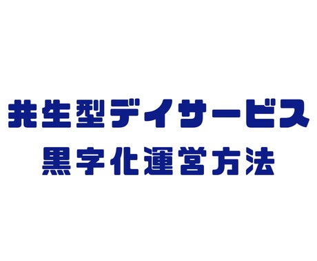 共生型デイサービス起業、黒字化をアドバイスします イメージ1