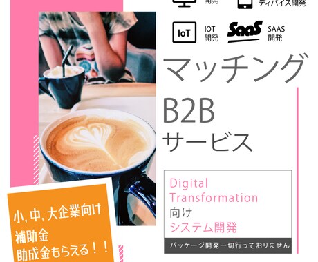 マッチングサービスのウェッブシステムを開発します 本物の開発チームで開発します！ イメージ1