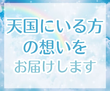 故人の天国からの声に耳を澄ませ、想いを伝えます あなたの話から、亡くなった方のエネルギーを読み取り伝えます。 イメージ1