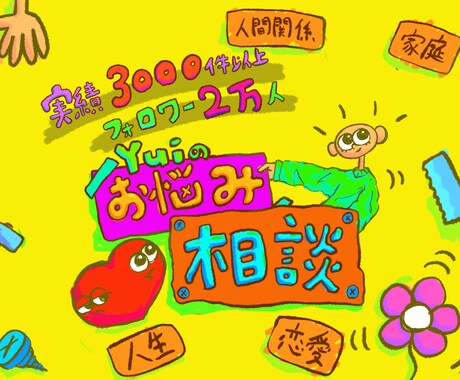 相談実績3千件以上の僕があなたの心を軽くします フォロワー2万人以上の僕があなたの人生に光を！ イメージ1