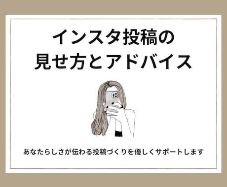 インスタの投稿を見て魅力を引き出します 「なんとなく投稿してる…」を卒業できるサポート イメージ1