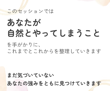 あなたの強みを、日常と人間関係に落とし込みます 一緒に“らしさ”を見つけて無理のないふるまいにつなげましょう イメージ2