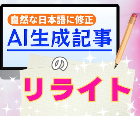 AI生成記事を自然で共感される文章にリライトします イメージ1
