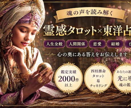 複雑な悩みや相談も霊感霊視タロット＆占術で占います 子育て/夫婦関係/仕事/恋愛/結婚離婚　人生のお悩み解消へ! イメージ1