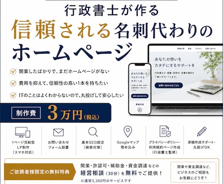 小規模事業者向け！行政書士がHPを作ります 【小規模・開業者向け】行政書士が作る3万円の信頼獲得HP イメージ1