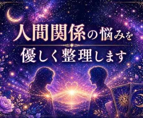 人間関係の悩みをタロットで優しく整理ます 相手との関係性を読み解き悩みを整理します イメージ1