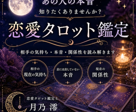 あの人の本音をタロットで読み解きます 相手の気持ちと2人の未来を丁寧に鑑定します。 イメージ1