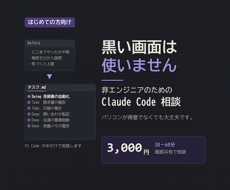 非エンジニアのClaude Code相談にのります 黒い画面を使わない方法から。画面共有で30〜60分 イメージ1