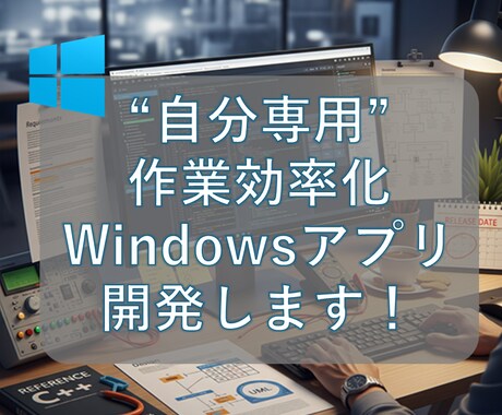 小さなWindowsツールを作ります 日常の小さな作業を効率化しませんか？ イメージ1