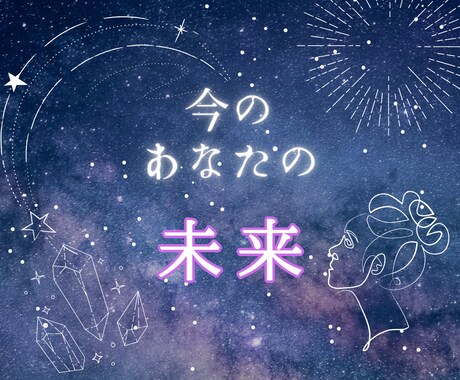 霊感霊視で、今のあなたの未来をみます ～あなたの潜在意識へアクセス～ イメージ1