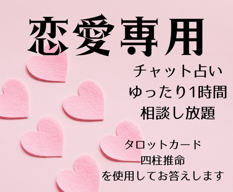 恋愛専用　あなたの恋愛関係を占います チャット占い　ゆったり1時間あなたの恋愛を占います イメージ1