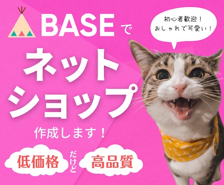 格安でも高品質！ネットショップ・ECサイト作ります 初めてでも安心♪BASEでおしゃれ＆かわいい＆使いやすい！ イメージ1