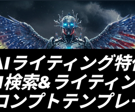 買い切り型!ライティング用の呪文テンプレを渡します SEOライティング・AI検索用のプロンプトです! イメージ1