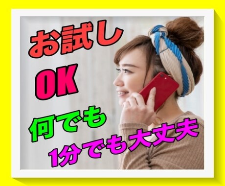 お試し1分からでも大丈夫⭐️何でもお話し聴きます ちょっとだけでも大丈夫✌️気軽にお話ししたい方お電話ください イメージ1