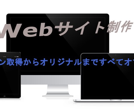 お客様の納得のいくオリジナルサイトを構築いたします 新規のHPの作成もリニューアルもお任せください イメージ1