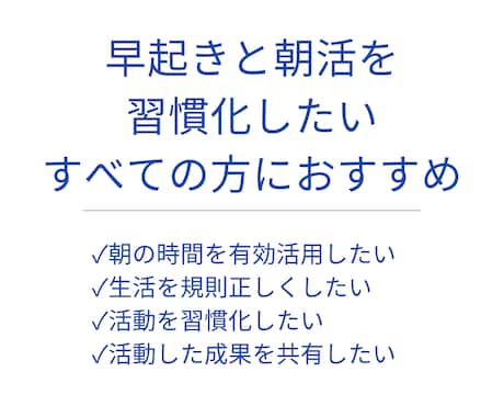 １０日間｜チャットで一緒に朝活をします 朝の時間を有効活用し、目標に向けた活動習慣化をしたい方へ イメージ2