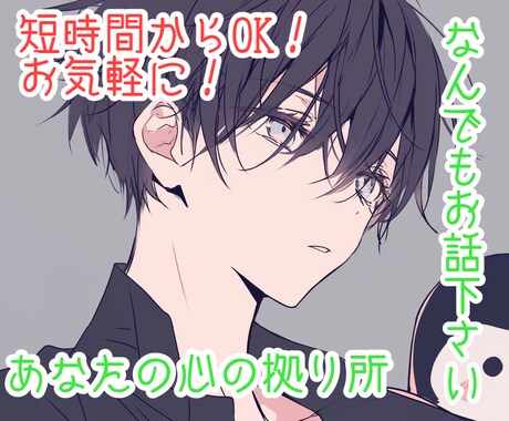 落ち着く低音イケボで心安らぐひとときを提供します 優しい雰囲気と落ち着く低音ボイスに癒されてみませんか？ イメージ1