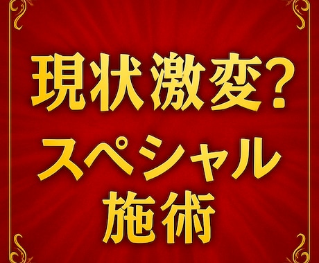 8000じ相当★現状激変!?★プレミアム施術します ★１ヶ月バリア★ヒーリング★スペシャル施術★ イメージ1