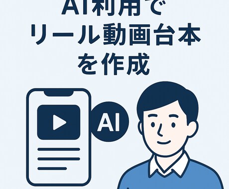 リール動画の台本を作成します AI×人の目→丁寧対応で台本を素早く作成します✨ イメージ1