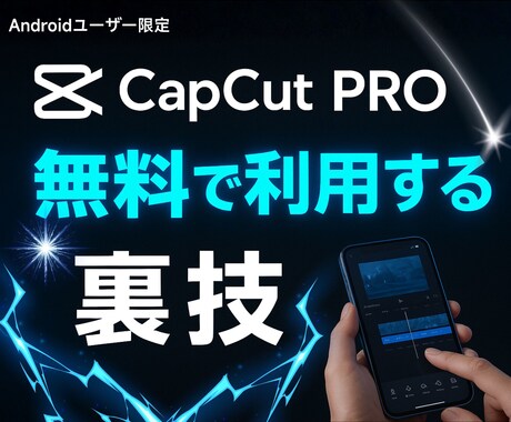 CapCut PROを無料で利用する裏技を教えます Androidユーザー限定＆完全無料♪今すぐ利用できる節約術 イメージ1