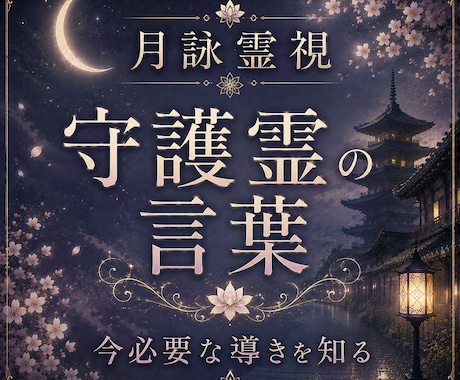 守護霊様が今伝えたいメッセージをお届けします 恋愛・仕事・人間関係…今必要な気づきと導きを読み解きます イメージ1