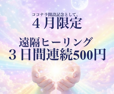 究極の遠隔レイキヒーリングでお疲れ箇所を癒します 3日間連続⭐︎愛と調和の波動をダイレクトにお届けします イメージ1