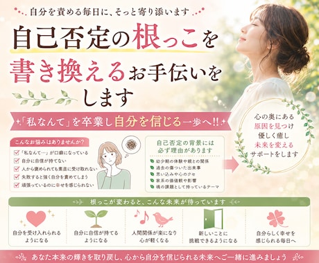自己否定の根っこを書き換えるお手伝いをしますます 「私なんて」を卒業し自分を信じる一歩へ！！ イメージ1