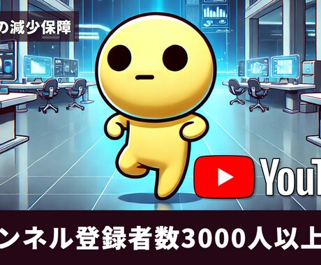 YouTube登録者数を3000人増やします YouTubeチャンネルを一気に加速させることが可能です！ イメージ1