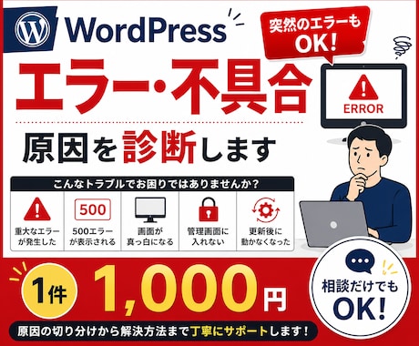 WordPressのエラー・不具合の原因診断します 突然のエラー・不具合もOK！原因と解決方法を確認します イメージ1