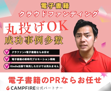 電子書籍×クラウドファンディングのやり方教えます CAMPFIRE公式パートナーが教えるクラファン戦略 イメージ1