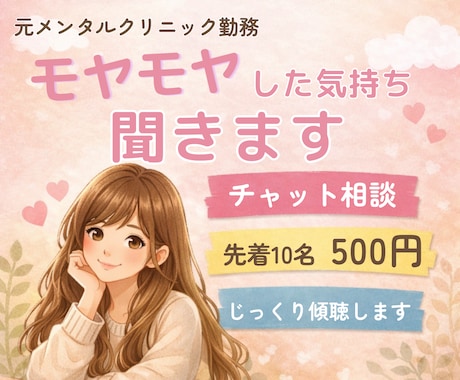 60分｜元メンタルクリニック勤務みるこが聞きます 愚痴・不安・誰かに話したい気持ちを否定せず受け止めます イメージ1