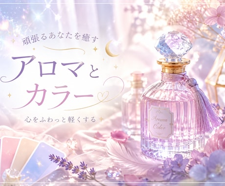あなた専用♡香りと今から必要なカラーをご提案します 頑張るあなたを癒す♡心を軽くする整えるアロマとカラー診断❁ イメージ1