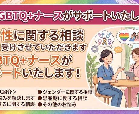 性に関する相談受けさせていただきます LGBTQ＋ナースがサポートいたします！ イメージ1
